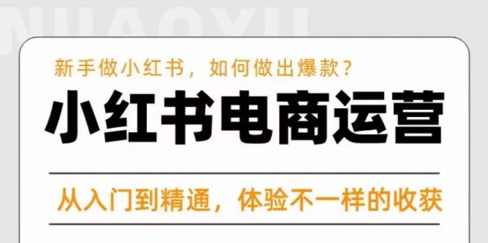 红商学院·小红书电商运营课，​新手做小红书如何快速做出爆款，从入门到精通，体验不一样的收货-副业网