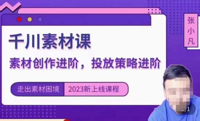 云栖电商·千川投放素材课：直播间引流短视频千川投放素材与投放策略进阶，9节完整-副业网