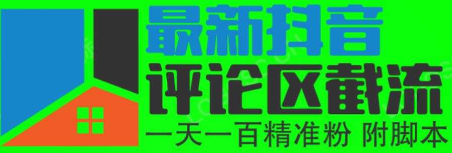 6月最新抖音评论区截流一天一二百，可以引流任何行业精准粉（附无限开脚本）-副业网
