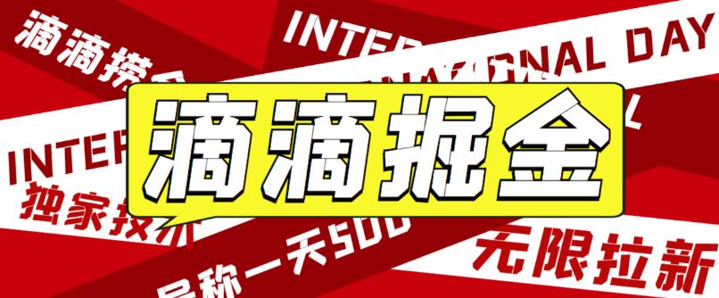 最近外面收费卖888起步很火的滴滴掘金项目教学详解，号称一天收益500+【详细文字步骤+教学视频】-副业网