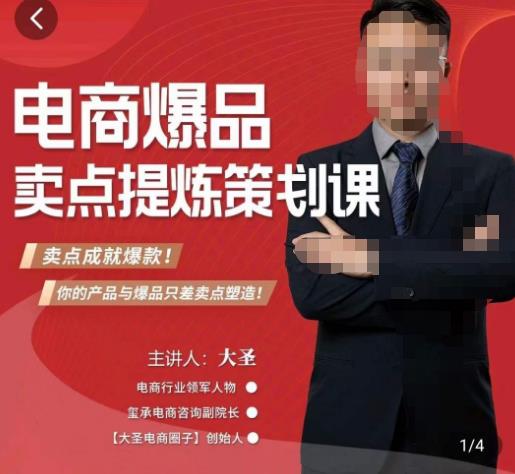 大圣·电商标品爆款卖点策划课，标品卖点成就爆款，可落地卖点提炼课-副业网
