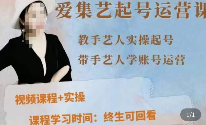 手艺人起号运营课程，​教手艺人实操起号，带手艺人学账号运营-副业网