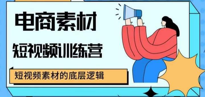 电商素材短视频训练营，短视频电商素材的底层逻辑-副业网