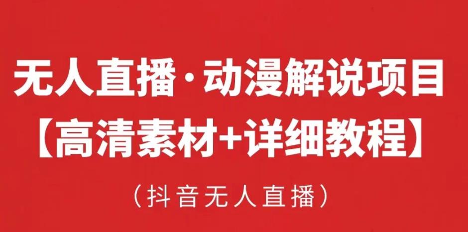 抖音无人直播·动漫解说项目，吸金挂机躺赚可落地实操【工具+素材+教程】-副业网