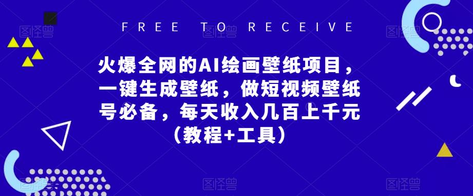 火爆全网的AI绘画壁纸项目，一键生成壁纸，做短视频壁纸号必备，每天收入几百上千元（教程+工具）-副业网