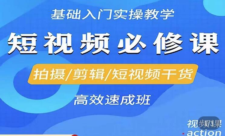 李逍遥·短视频零基础起号，​拍摄/剪辑/短视频干货高效速成班-副业网