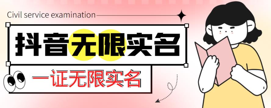 外面收费1200的最新抖音一证无限实名技术，无视限制封禁【详细玩法视频教程】-副业网
