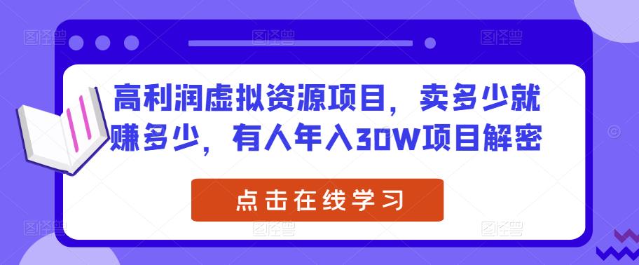 高利润虚拟资源项目，卖多少就赚多少，有人年入30W项目解密-副业网