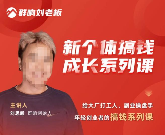 群响·新个体‬搞钱成长列系‬课，带领厂大‬打工人、副操业‬盘手、年轻创业者们解拆‬赚钱项目-副业网
