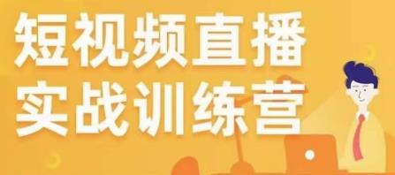 金引擎电商短视频直播训练营，所有的生意都可以用短视频直播重做一遍-副业网