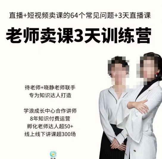 川流-老师卖课3天训练营，包含​老师做直播+短视频常见的64个问题，教你玩转抖音电商系统-副业网