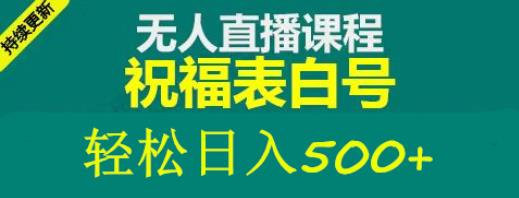 外面收费998最新抖音祝福号无人直播项目单号日入500+【详细教程+素材】-副业网