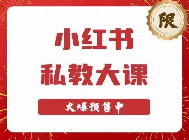小红书私教大课第6期，小红书90天涨粉18w，变现10w+，半年矩阵号粉丝破百万-副业网