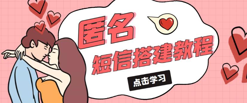 外面收费998的匿名短信发送网站搭建教程，可自用可售卖【网站源码+详细教程】-副业网
