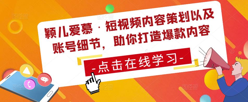 颖儿爱慕·短视频内容策划以及账号细节，助你打造爆款内容-副业网