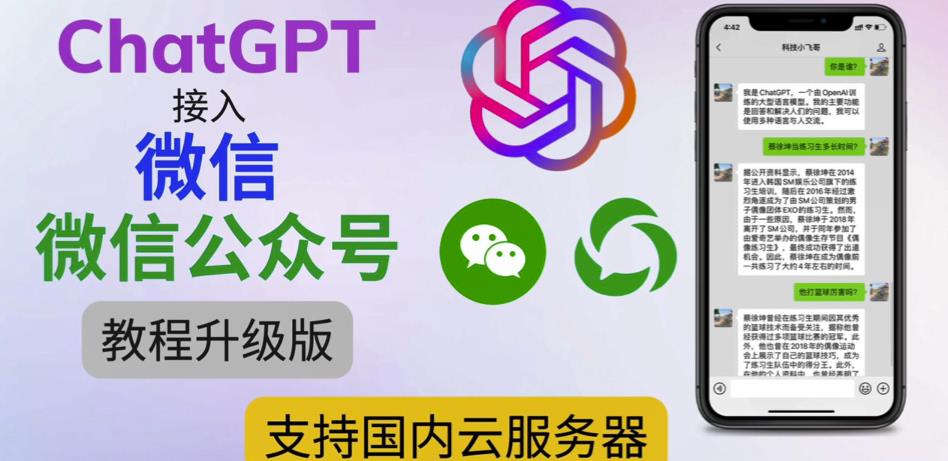 最新ChatGPT接入微信公众号升级版教程，支持国内云服务器【视频教程+文档教程】-副业网