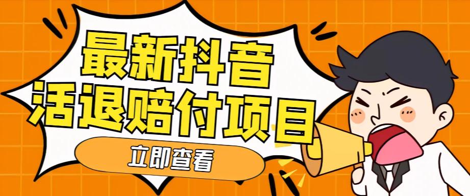 外面收费588的最新抖音活退项目，单号一天利润100+【详细玩法教程】-副业网