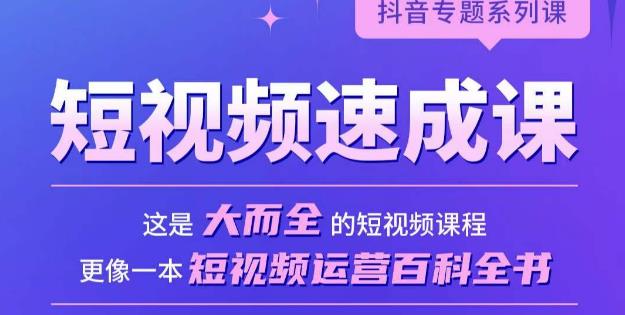 短视频速成课，大而全的短视频实操课，拒绝空洞理论，短视频运营百科全书-副业网