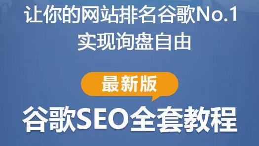 谷歌SEO实战教程：如何让你的网站在谷歌排名第一，内容从入门到高阶，适合个人及团队-副业网