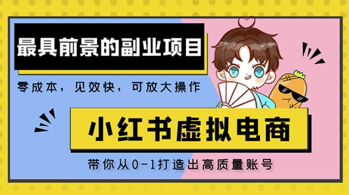 小红书蓝海大市场虚拟电商项目，手把手带你打造出日赚2000+高质量红薯账号-副业网
