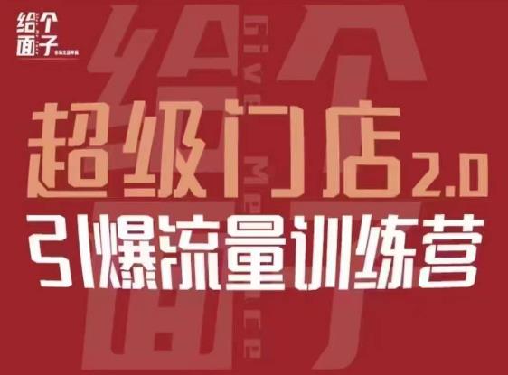 给个面子·超级门店2.0，本地商家引爆流量训练营，包含本地经营所有知识板块-副业网