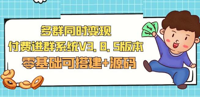 市面卖1288的最新多群同时变现付费进群系统V3.8.5版本(零基础可搭建+源码)-副业网