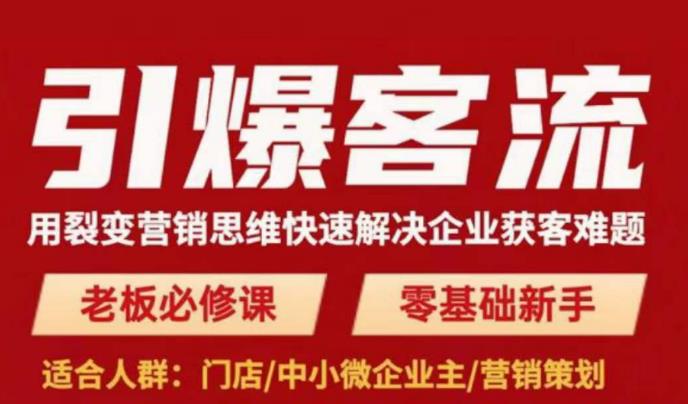 引爆客流，用裂变营销思维快速解决企业获客难题，老板必修课，零基础新手-副业网