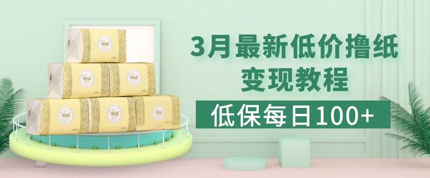 低保(每日100+)3月最新拼多多果冻宝盒低价撸纸变现+销售详细教程-副业网