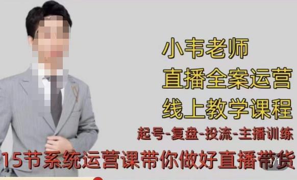 小韦·七天螺旋直播带货运营细节版，3月新课，各种起号玩法教学-副业网
