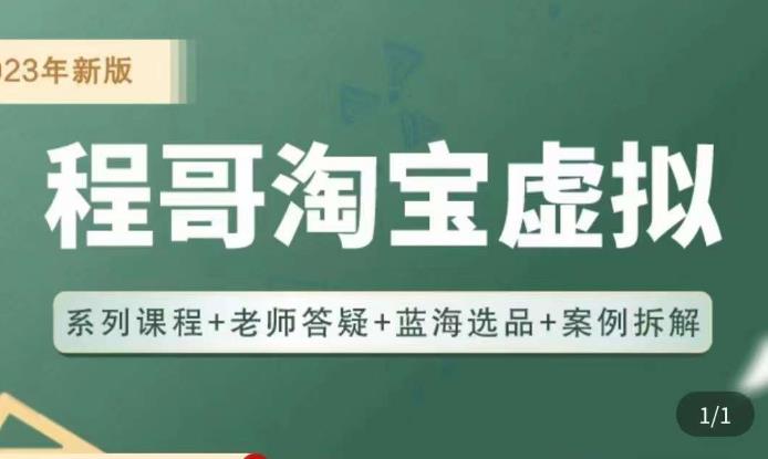 程哥·2023淘宝蓝海虚拟电商，虚拟产品实操运营，蓝海选品+案例拆解-副业网