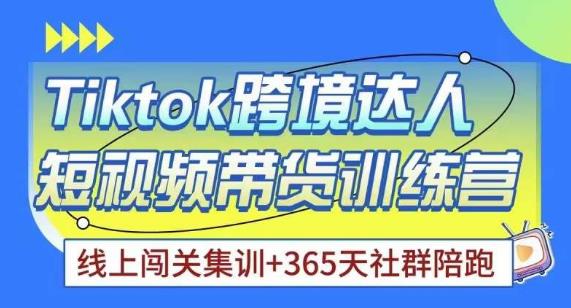 Tiktok海外精选联盟短视频带货百单训练营，带你快速成为Tiktok带货达人-副业网