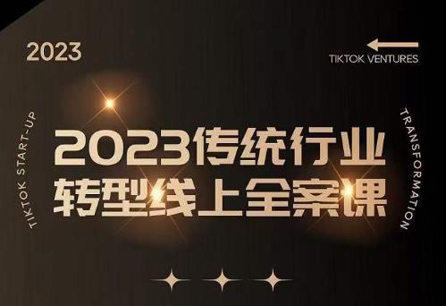 数据哥2023传统行业转型线上全案课，2023年传统行业如何转型线上，线上创业/传统转型避坑宝典-副业网