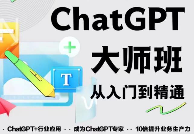 2023最新ChatGPT培训班：玩赚ChatGPT从入门到精通，自动写各种爆款脚本-副业网