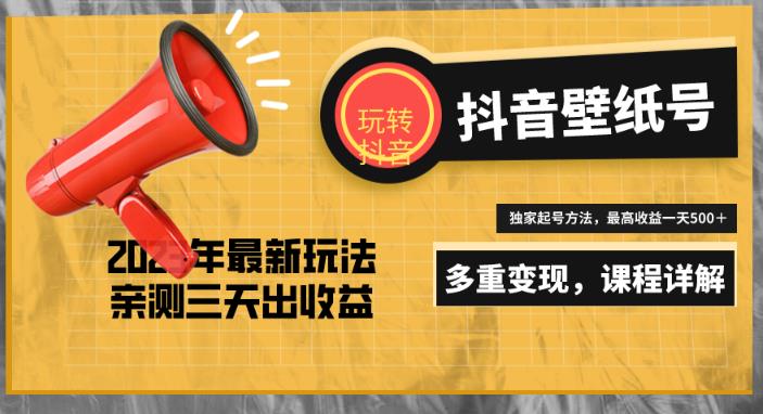 7天螺旋起号，打造一个日赚5000＋的抖音壁纸号（价值688）-副业网