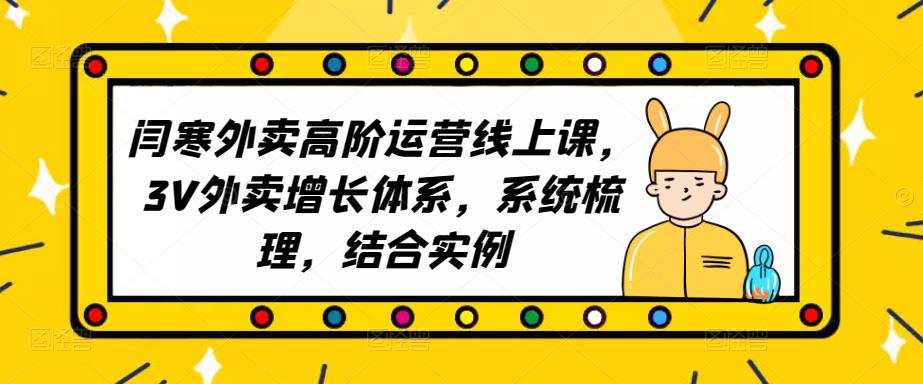 2023外卖高阶运营线上课，3V外卖增长体系，系统梳理，结合实例-副业网