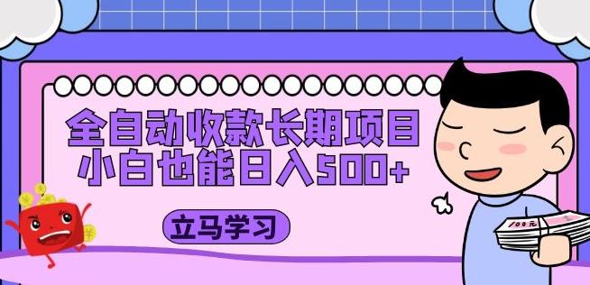 全自动收款长期项目，小白也能日入500+（资料教程+素材）-副业网