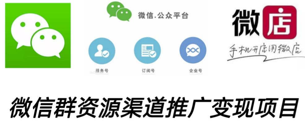 微信群码资源渠道内循环推广变现项目，多种变现方式，打通你的管道收益-副业网