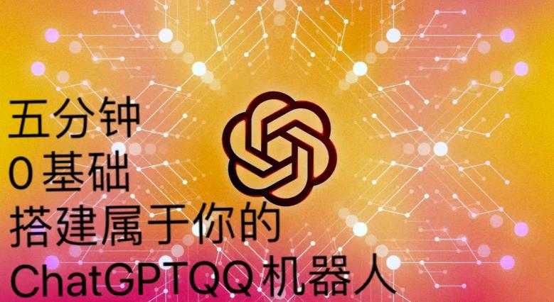 手把手教你如何从一个0基础小白用Chatgpt来搭建一个qq聊天机器人【永久软件+详细教程】-副业网