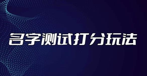 最新抖音爆火的名字测试打分无人直播项目，轻松日赚几百+【打分脚本+详细教程】-副业网
