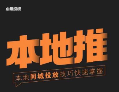 小呆同城本地生活投放实操技巧，掌握同城流量，掌握同城运营核心-副业网