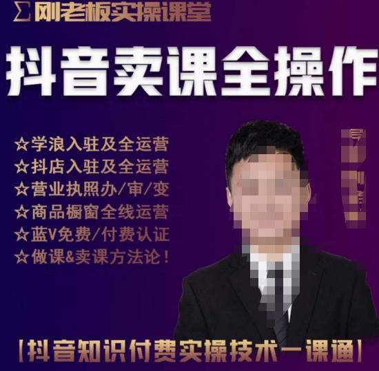 刚老板实操课堂抖音卖课全操作，抖音知识付费实操技术一课通-副业网