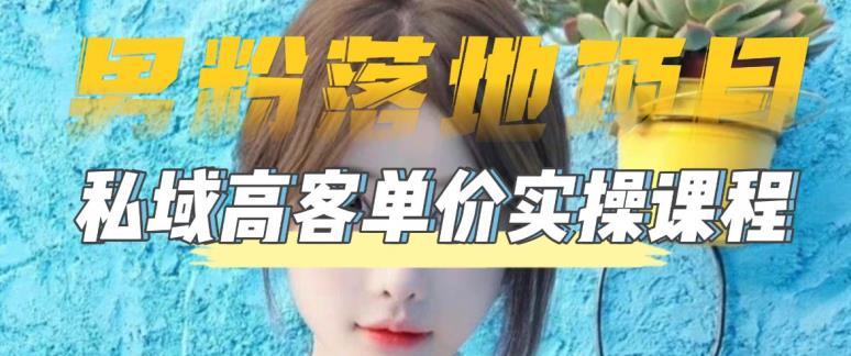 【男粉落地项目】零基础玩转男粉短视频转私域日产500+，2023男粉高客单价实操教程-副业网