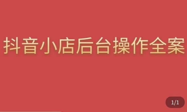 颖儿爱慕·抖店后台操作全案，对抖店各个模块有清楚的认知以及正确操作方法-副业网