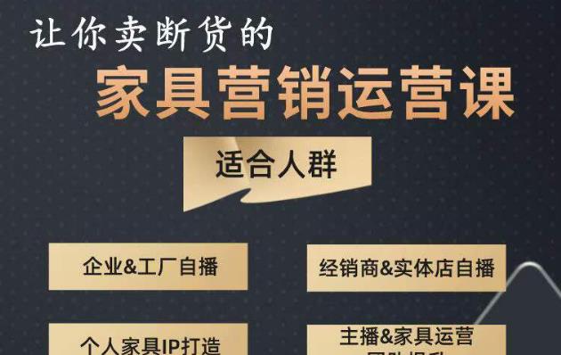 让你卖断货的家具营销运营课，打造高销量家具账号（短视频+直播+人物IP）-副业网