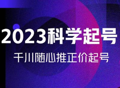 金龙2023科学起号，千川随心推投放实战课，千川随心推正价起号-副业网
