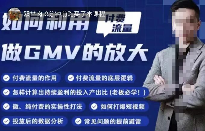 如何利用付费流量GMV的放大，微付费、纯付费的实操型打法-副业网