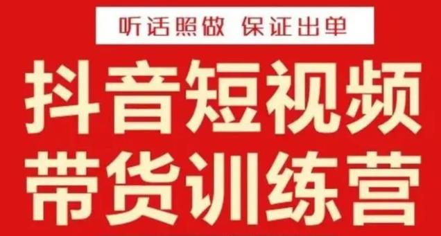 李鲆·抖音短视频带货训练营15期，一部手机、碎片化时间也能做，随时随地都能赚钱-副业网