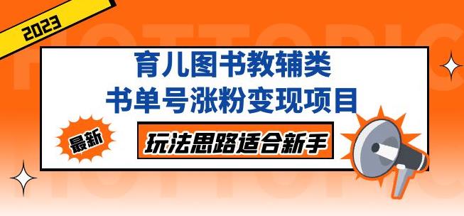 黄岛主育儿图书教辅类书单号涨粉变现项目，玩法思路适合新手，无私分享给你！-副业网