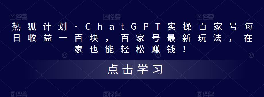 热狐计划·ChatGPT实操百家号每日收益一百块，百家号最新玩法，在家也能轻松赚钱！-副业网