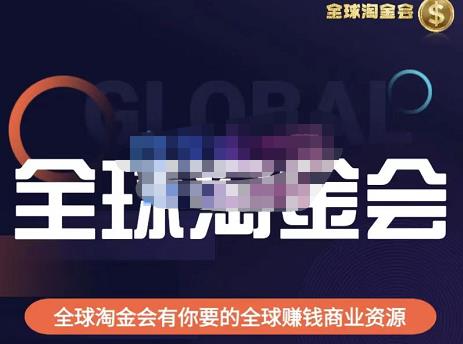 伦敦kj·全球淘金会，全球淘金会有你要的全球赚钱商业资源-副业网